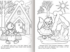 Раскраска-книжка «Любимые сказки - Заюшкина избушка» - Фото 1