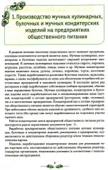 Организация процесса приготовления и приготовление сложных хлебобулочных, мучных кондитерских изделий - Фото 3