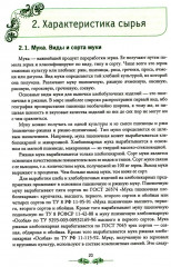 Организация процесса приготовления и приготовление сложных хлебобулочных, мучных кондитерских изделий - Фото 11