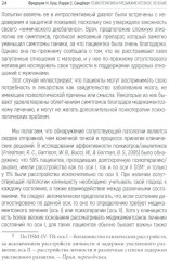 Психотерапия и медикаментозное лечение. Проблема интеграции - Фото 9