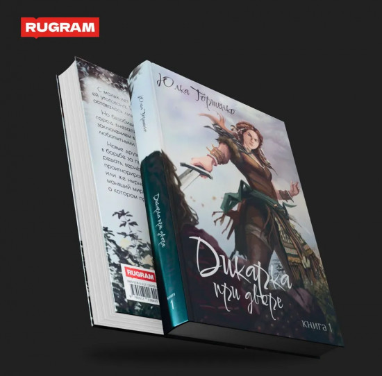 Дикарка при дворе. Книга 1