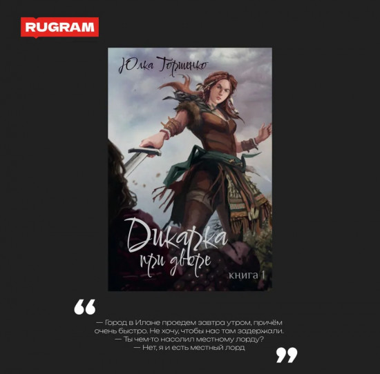 Дикарка при дворе. Книга 1