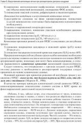 Респираторная поддержка при критических состояниях в педиатрии и неонатологии. Руководство для врачей - Фото 6