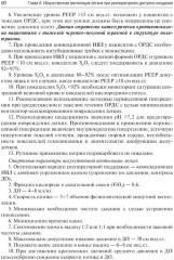 Респираторная поддержка при критических состояниях в педиатрии и неонатологии. Руководство для врачей - Фото 9