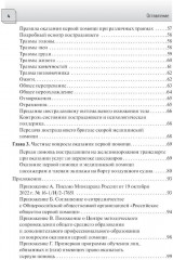 Первая помощь и скорая медицинская помощь. Основы и принципы организации - Фото 2