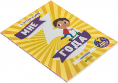 Развивайся и играй. Мне 3 года - Фото 1