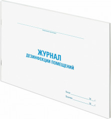 Журнал дезинфекции помещений - Фото 1