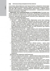 Система гемостаза. Теоретические основы и клиническая практика - Фото 7