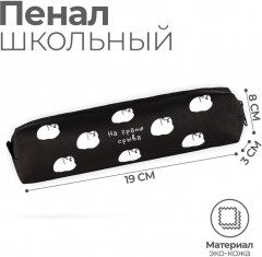 Пенал школьный «На грани срыва» - Фото 1