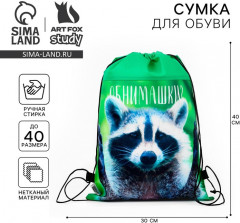 Мешок для обуви «Обнимашки?» - Фото 1