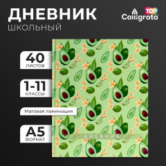 Дневник школьный универсальный для 1-11 классов «Авокадо. Паттерн» - Фото 1