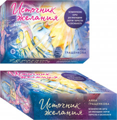 Карты метафорические для пробуждения энергии творчества и сексуальности «Источник желания. Космос» - Фото 1