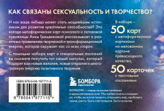 Карты метафорические для пробуждения энергии творчества и сексуальности «Источник желания. Космос» - Фото 2
