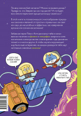 Увлекательная наука в комиксах. Физика и география - Фото 1