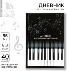 Дневник для музыкальной школы «Клавиши» - Фото 1