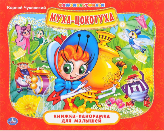 Муха-цокотуха. Книжка-панорамка