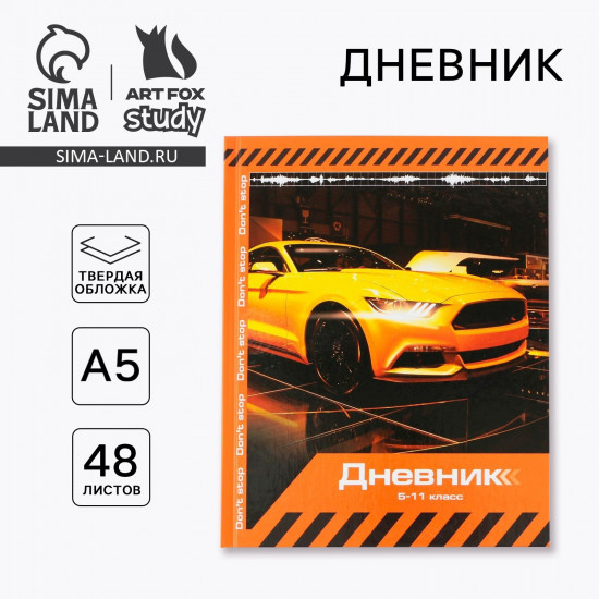 Дневник школьный для 5-11 классов «1 сентября: Sport car»