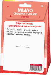 Набор для изготовления мыла своими руками «Корги» - Фото 1