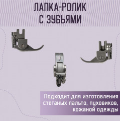 Лапка регулируемая роликовая для кожи и толстых тканей - Фото 1