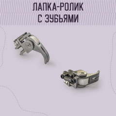 Лапка регулируемая роликовая для кожи и толстых тканей - Фото 2