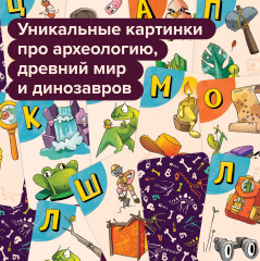Игра настольная «Динобуквы» - Фото 4