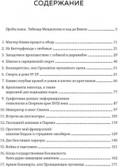 Последний алхимик в Париже. Увлекательные истории из мира - Фото 1