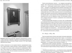 Последний алхимик в Париже. Увлекательные истории из мира - Фото 6