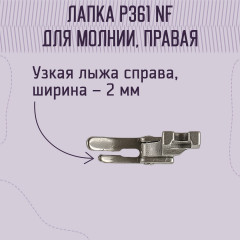 Лапка для молнии P361 NF правая для промышленных машин - Фото 1