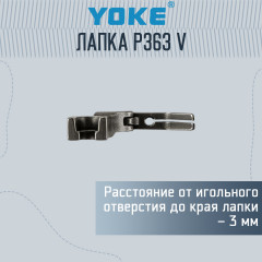Лапка для молнии P363 V для промышленных машин - Фото 1