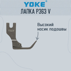 Лапка для молнии P363 V для промышленных машин - Фото 2