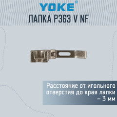 Лапка P363 V NF (высокий носик) с игольным продвижением - Фото 1