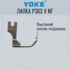 Лапка P363 V NF (высокий носик) с игольным продвижением - Фото 2