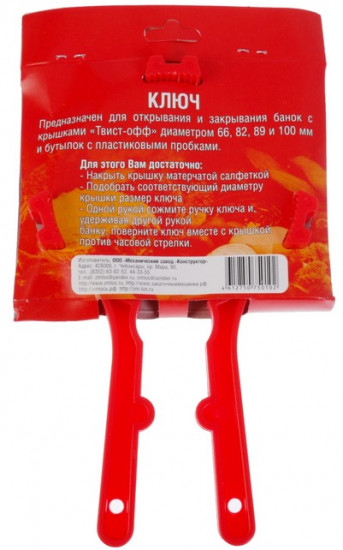 Ключ для крышек «Твист-офф» для консервирования