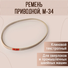 Ремень текстропный для швейных машин и оверлоков - Фото 3