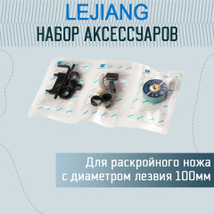 Набор аксессуаров для раскройного ножа - Фото 3