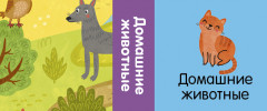 Познаем мир вместе. Мои любимые животные. 15 книжек-кубиков - Фото 5