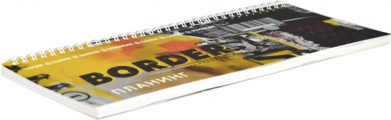 Планинг недатированный «Граница»