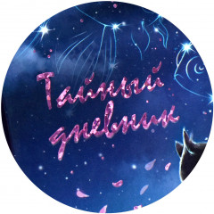 Дневник тайный «Влюбленные коты» - Фото 14