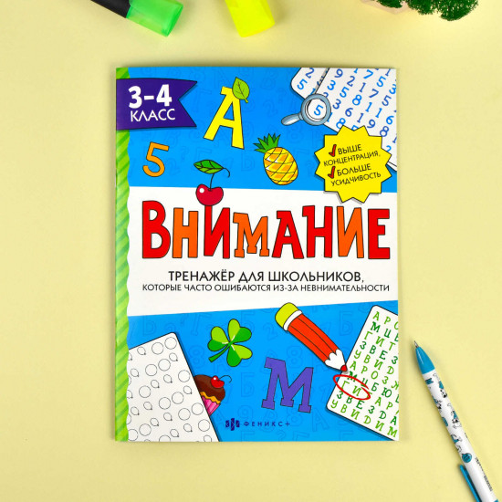 Тренажер для школьников, которые часто ошибаются из-за невнимательности. 3-4 класс