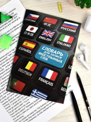 Словарь для записи иностранных слов «Клавиши» - Фото 6