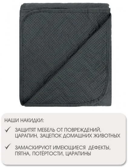 Накидка на диван