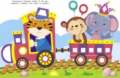 Супер-пупер наклейки. Выпуск 4. Паровозик - Фото 3