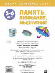 Школа маленьких совят. Память, внимание, мышление. 5-6 лет - Фото 4