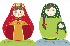 Мои первые наклейки 2+ Матрешки - Фото 3