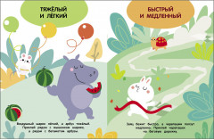 Мои первые наклейки 3+ Сравнилки - Фото 4