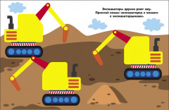 Экскаватор. Наклейки для самых маленьких. Выпуск 56 - Фото 2