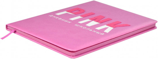 Дневник школьный «Розовый»