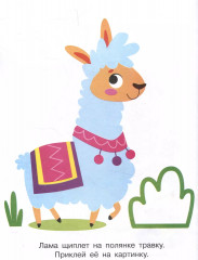 Мои первые наклейки. Наклей и раскрась. Выпуск 6. Поросенок - Фото 2