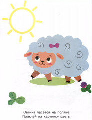 Мои первые наклейки. Наклей и раскрась. Выпуск 6. Поросенок - Фото 3