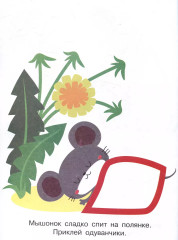 Мои первые наклейки. Наклей и раскрась. Выпуск 7. Котенок - Фото 2